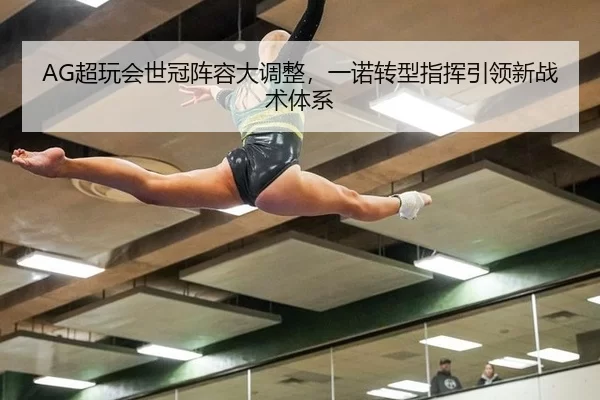 AG超玩会世冠阵容大调整，一诺转型指挥引领新战术体系