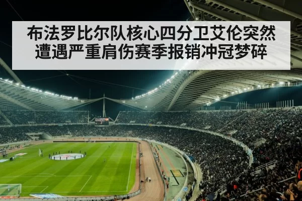 布法罗比尔队核心四分卫艾伦突然遭遇严重肩伤赛季报销冲冠梦碎