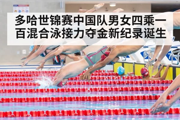 多哈世锦赛中国队男女四乘一百混合泳接力夺金新纪录诞生