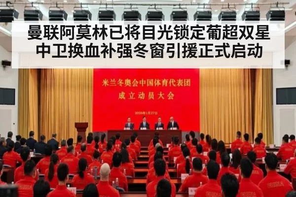 曼联阿莫林已将目光锁定葡超双星 中卫换血补强冬窗引援正式启动