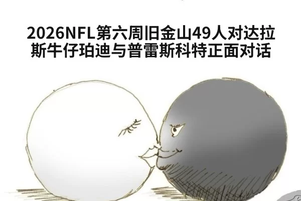 2026NFL第六周旧金山49人对达拉斯牛仔珀迪与普雷斯科特正面对话